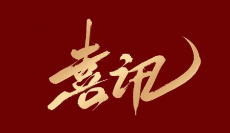 喜訊丨青島?？萍勋@評2024年山東省工程研究中心認定